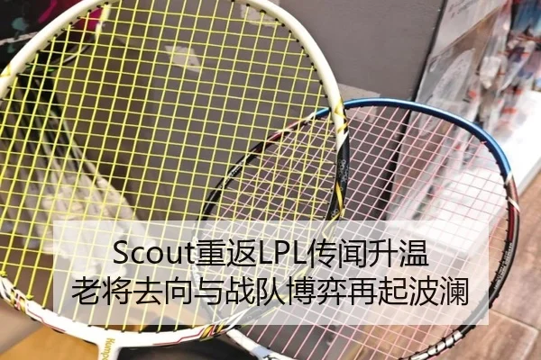 Scout重返LPL传闻升温 老将去向与战队博弈再起波澜