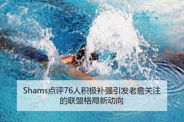 Shams点评76人积极补强引发老詹关注的联盟格局新动向
