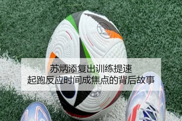 苏炳添复出训练提速 起跑反应时间成焦点的背后故事
