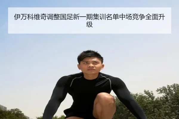伊万科维奇调整国足新一期集训名单中场竞争全面升级